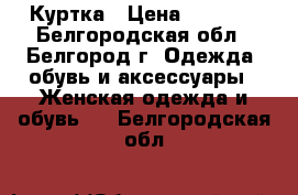 Куртка › Цена ­ 1 000 - Белгородская обл., Белгород г. Одежда, обувь и аксессуары » Женская одежда и обувь   . Белгородская обл.